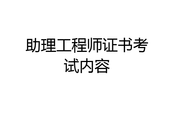 助理工程师证书考试内容