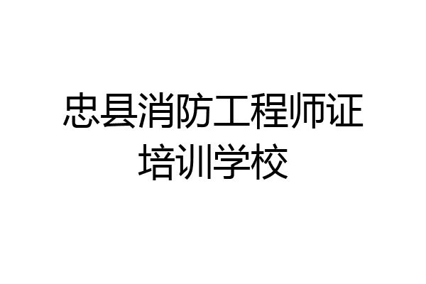 忠县消防工程师证培训学校