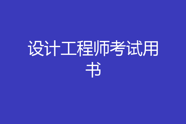 设计工程师考试用书