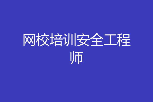 网校培训安全工程师