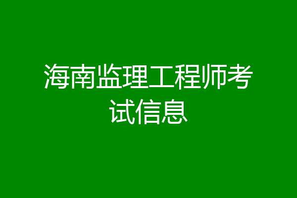 海南监理工程师考试信息