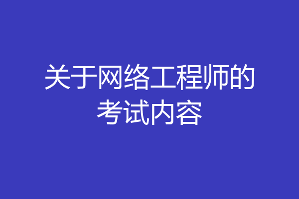 关于网络工程师的考试内容
