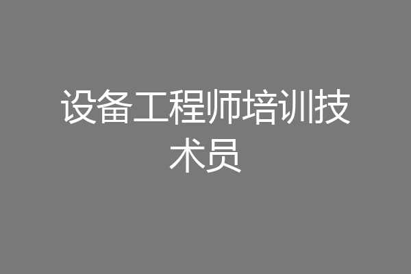 设备工程师培训技术员