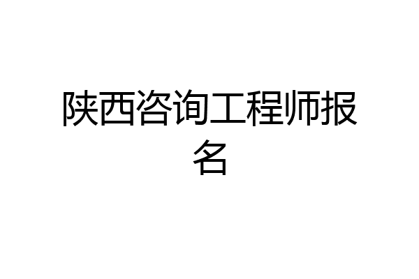 陕西咨询工程师报名