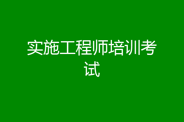 实施工程师培训考试