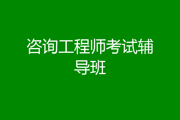 咨询工程师考试辅导班