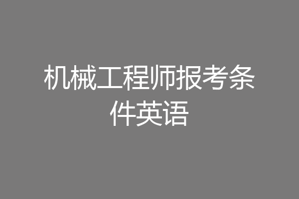机械工程师报考条件英语