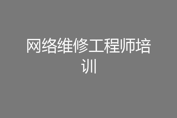 网络维修工程师培训