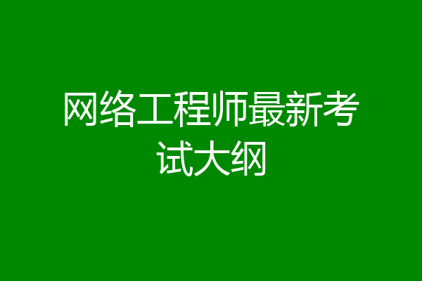 网络工程师最新考试大纲