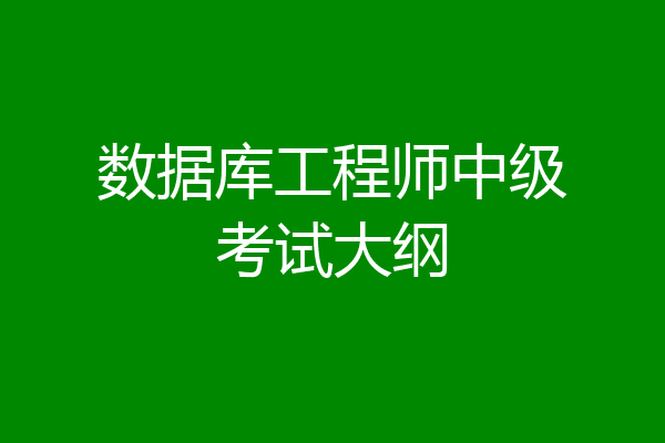 数据库工程师中级考试大纲