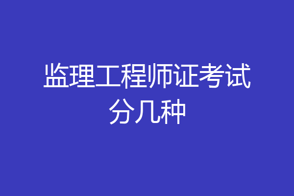 监理工程师证考试分几种