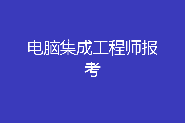 电脑集成工程师报考