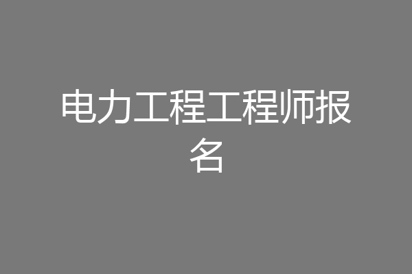 电力工程工程师报名