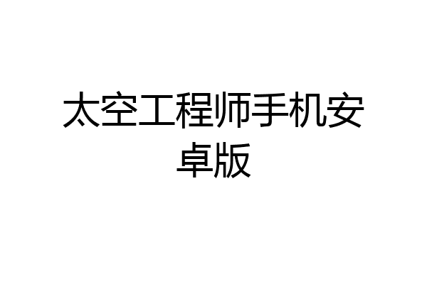 太空工程师手机安卓版