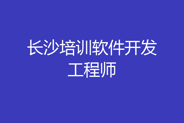 长沙培训软件开发工程师