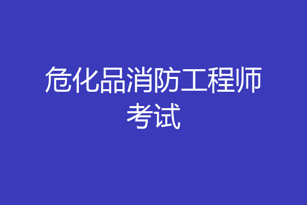 危化品消防工程师考试