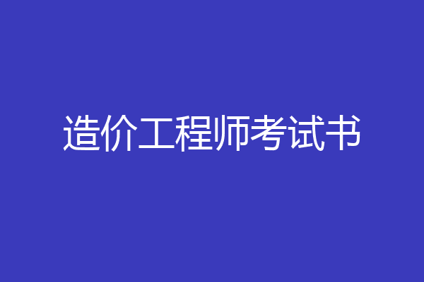 造价工程师考试书