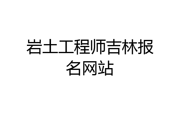 岩土工程师吉林报名网站