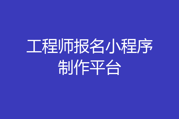 工程师报名小程序制作平台