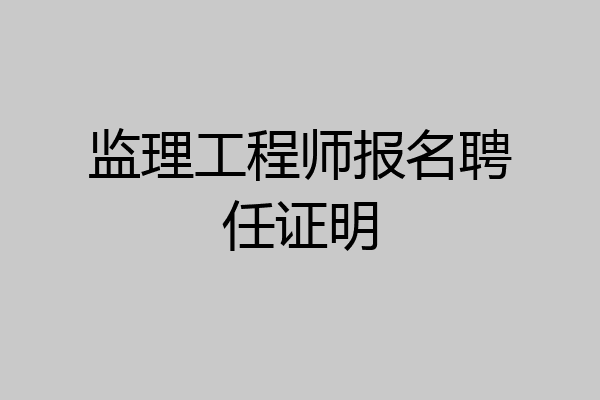 监理工程师报名聘任证明