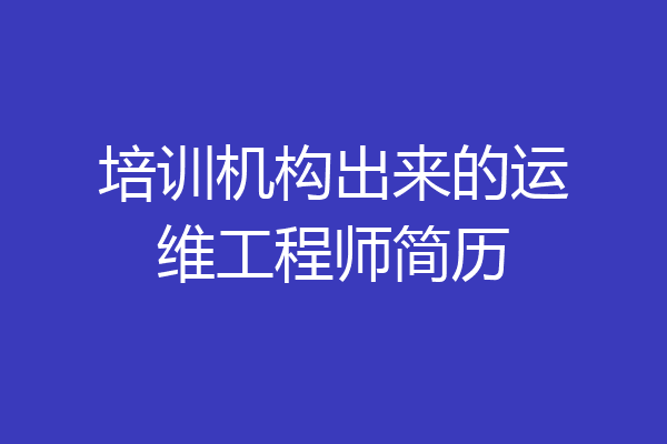 培训机构出来的运维工程师简历