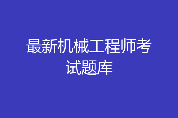 最新机械工程师考试题库
