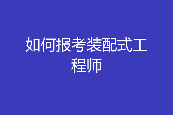 如何报考装配式工程师