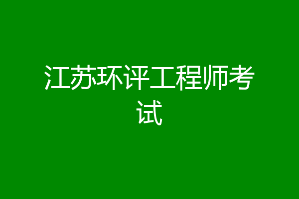 江苏环评工程师考试