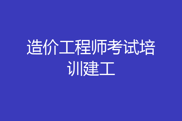 造价工程师考试培训建工
