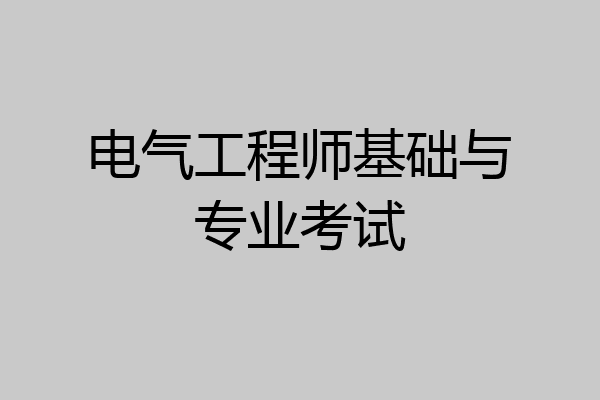 电气工程师基础与专业考试