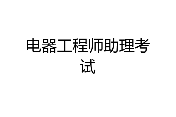 电器工程师助理考试