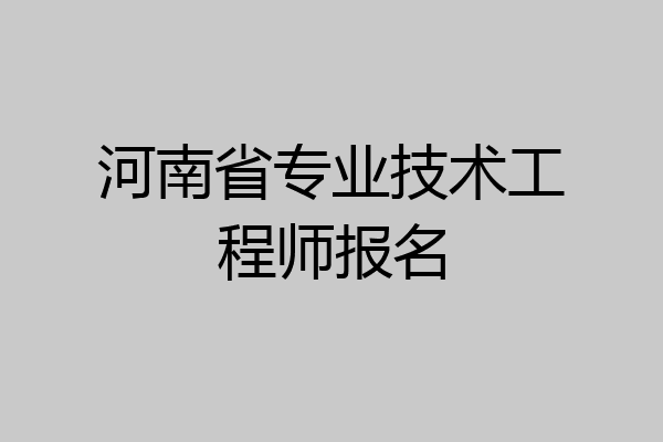 河南省专业技术工程师报名
