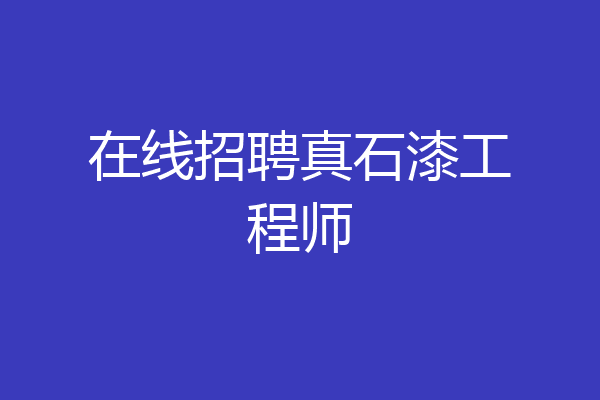在线招聘真石漆工程师