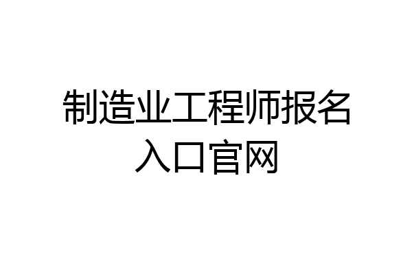 制造业工程师报名入口官网