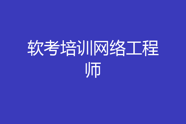 软考培训网络工程师