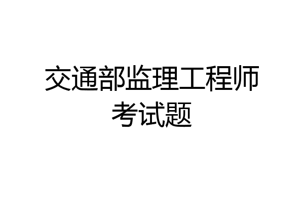 交通部监理工程师考试题