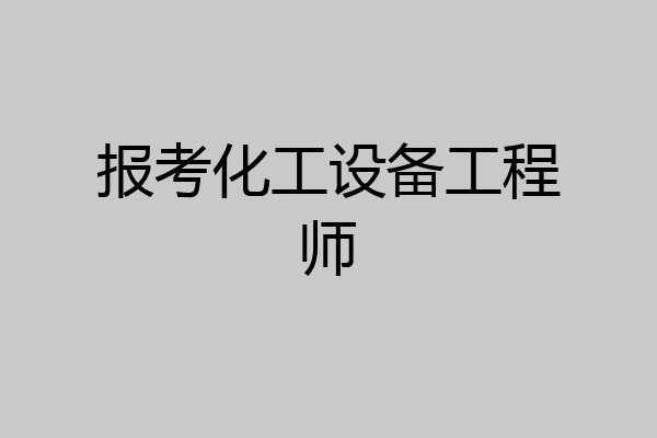 报考化工设备工程师