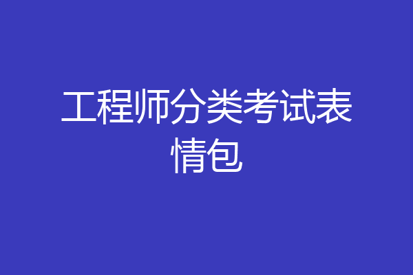 工程师分类考试表情包