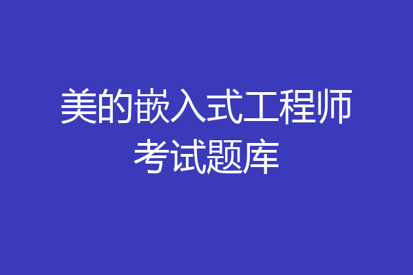 美的嵌入式工程师考试题库