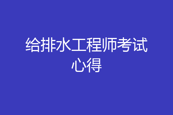给排水工程师考试心得
