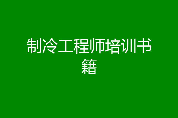 制冷工程师培训书籍