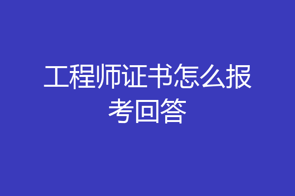 工程师证书怎么报考回答