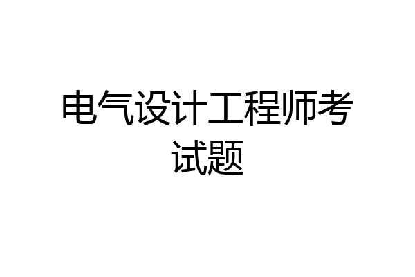 电气设计工程师考试题