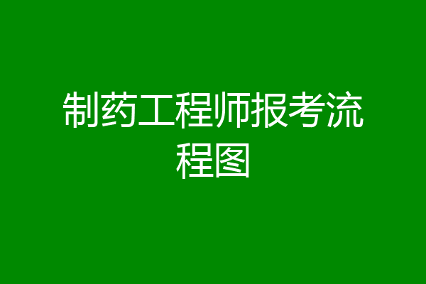 制药工程师报考流程图