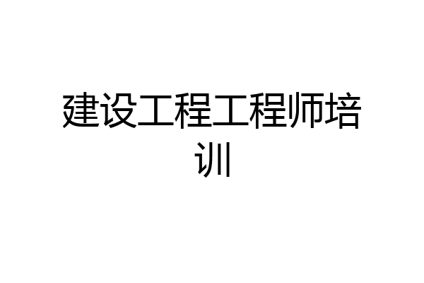 建设工程工程师培训