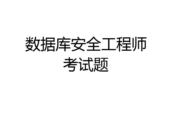 数据库安全工程师考试题
