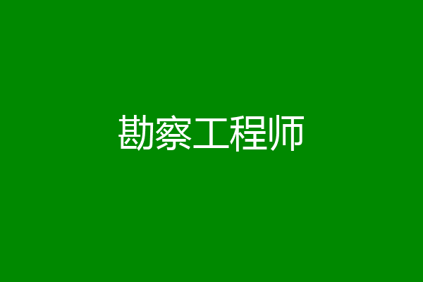 勘察工程师