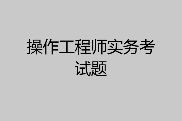 操作工程师实务考试题