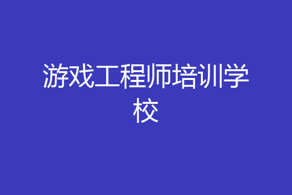 游戏工程师培训学校