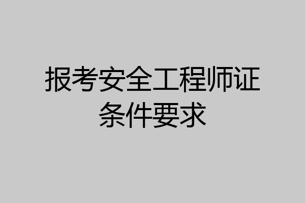 报考安全工程师证条件要求